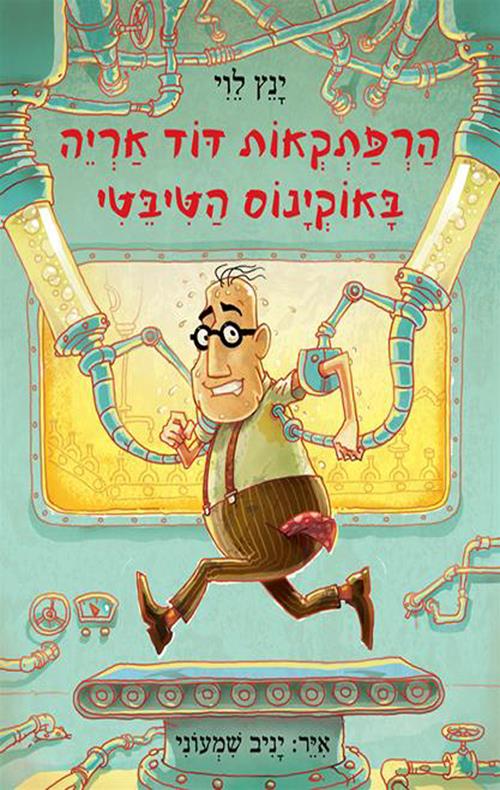 הרפתקאות דוד אריה 3 צומת ספרים