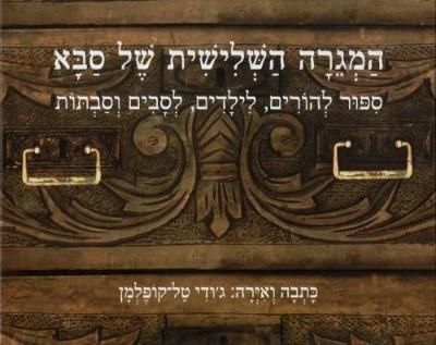 המגרה השלישית של סבא - טל קופלמן גודי