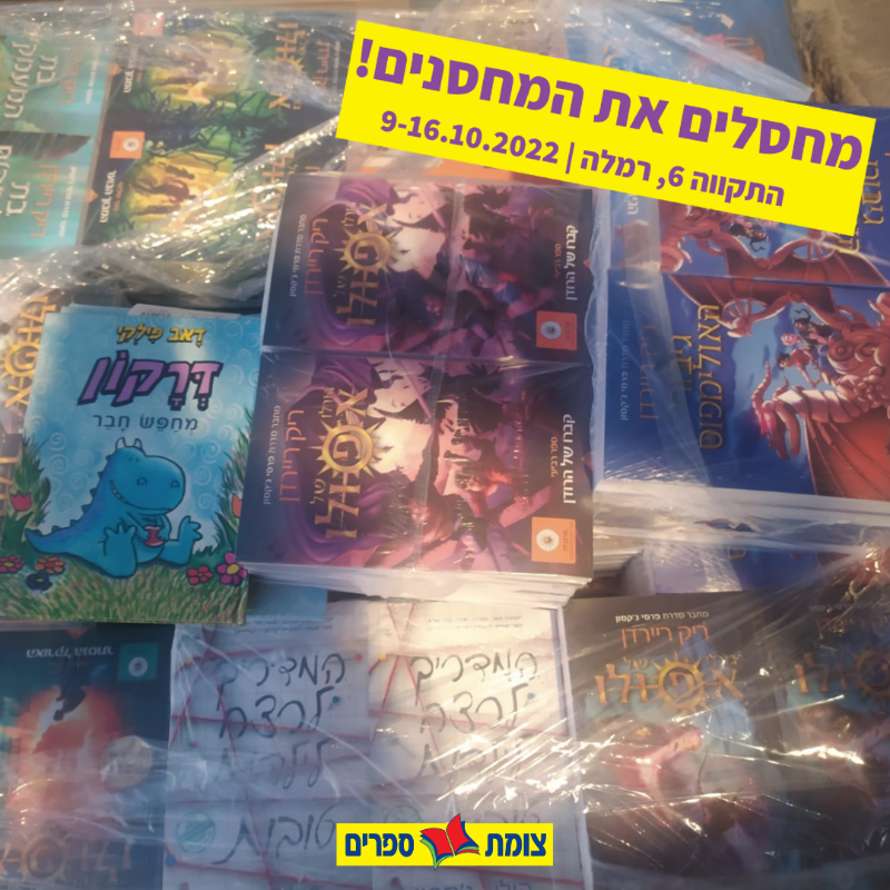 צומת ספרים מחסלים את המחסנים