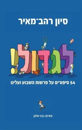 לגדול / סיוון רהב מאיר