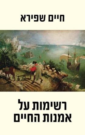 רשימות על אמנות החיים/ חיים שפירא