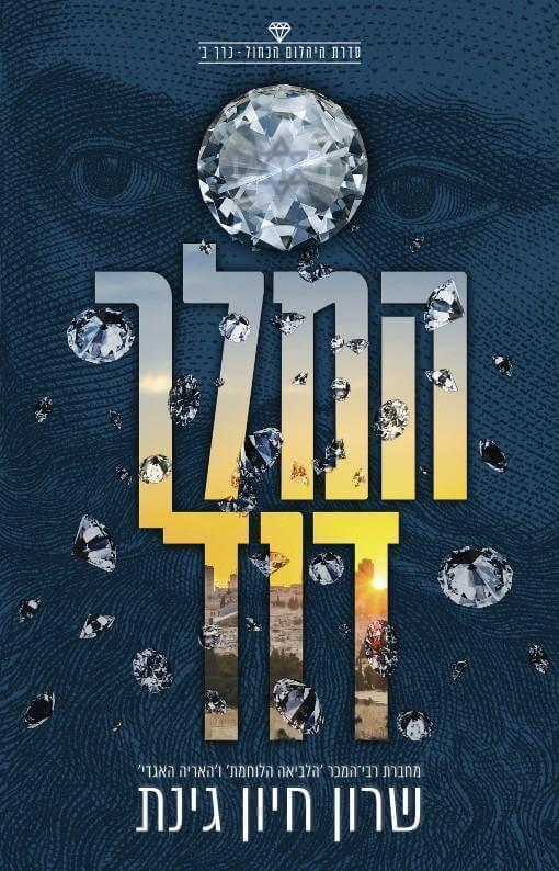 המלך דוד - שרון חיון גינת