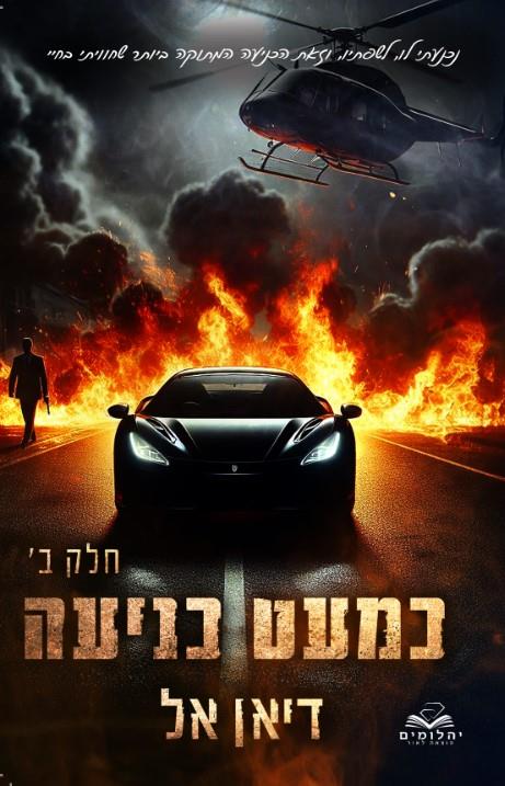 כמעט כניעה חלק ב דיאן אל