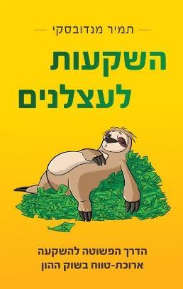 השקעות לעצלנים תמיר מנדובסקי צומת ספרים 