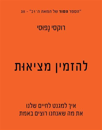 להזמין מציאות רוקסי נפוסי צומת ספרים 
