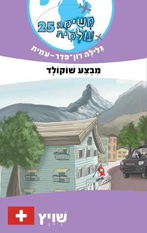 משימה עולמית 25/ מבצע שוקולד