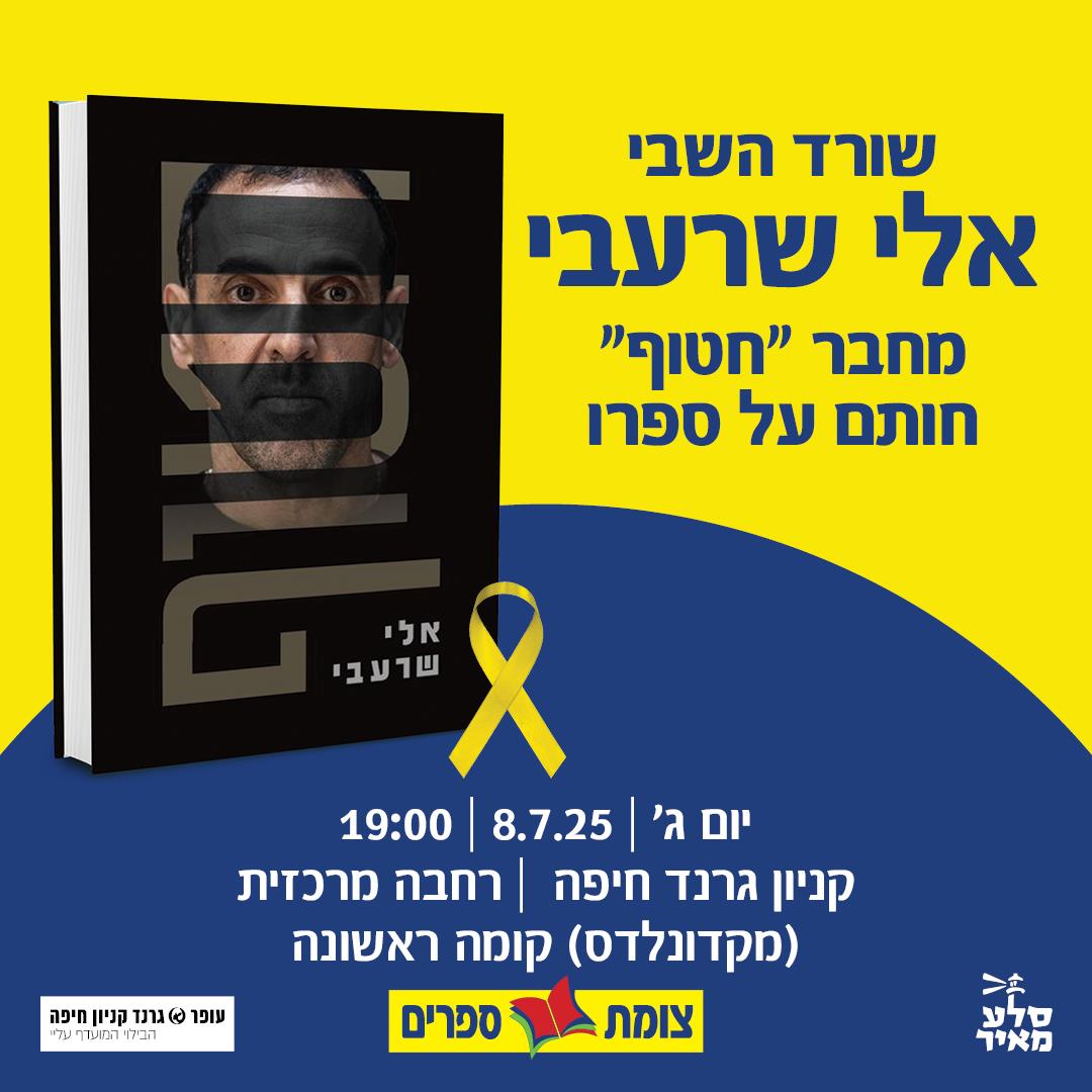מפגש עם אלי שרעבי צומת ספרים 