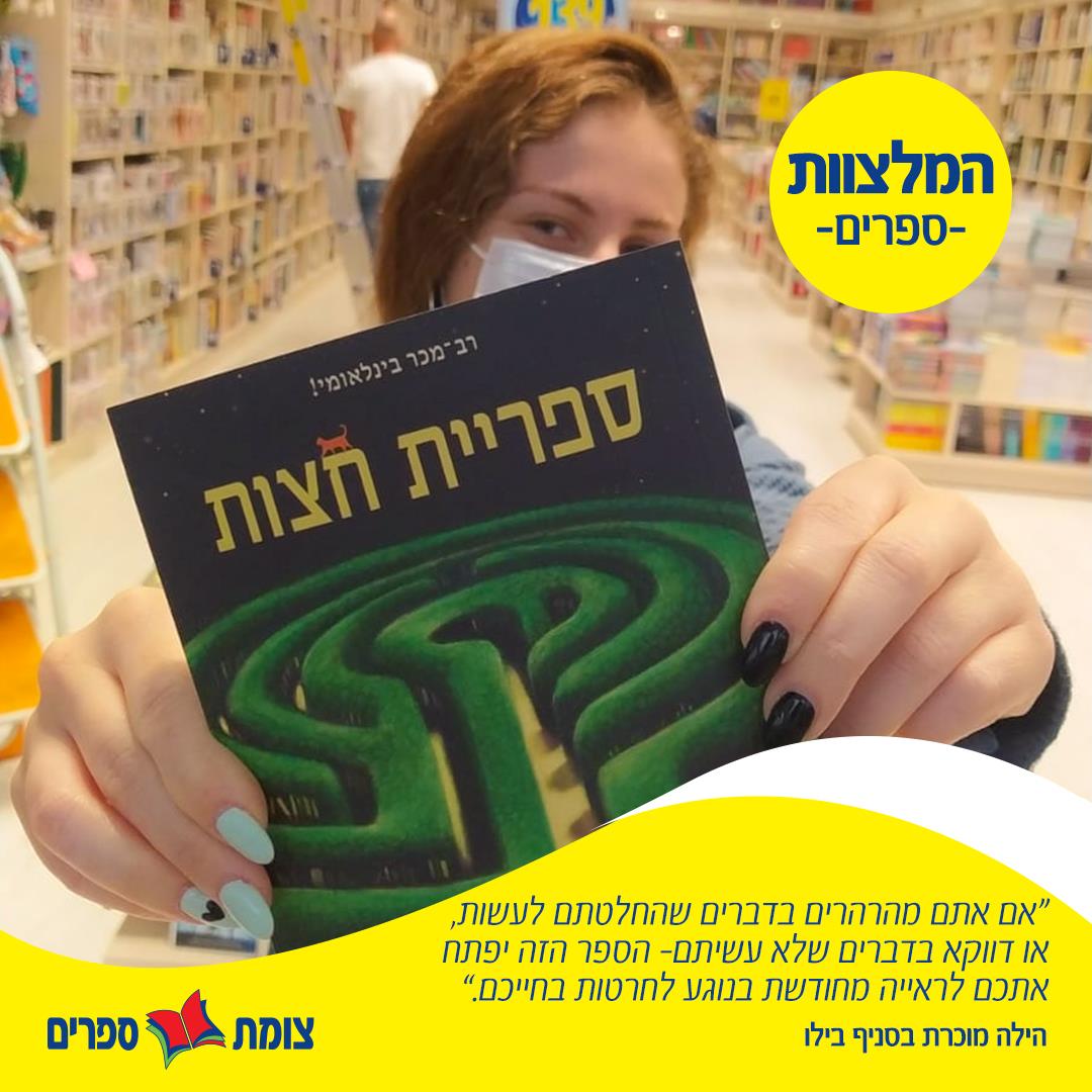המלצה של הילה מסניף בילו לספר - ספריית חצות