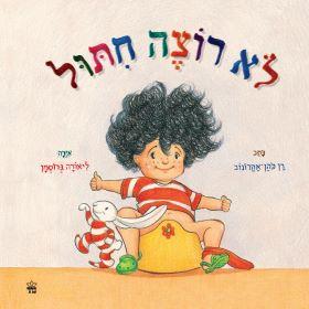 לא רוצה חיתול / רן כהן-אהרונוב 