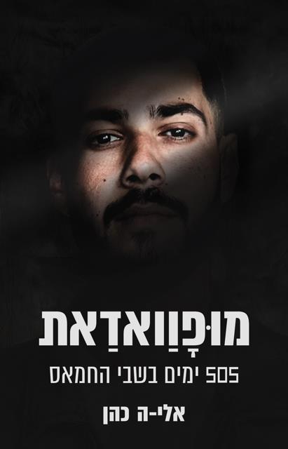 מופואדת אלי-ה כהן צומת ספרים 