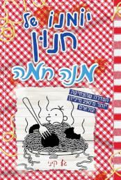 יומנו של חנון מנה חמה בצומת ספרים 