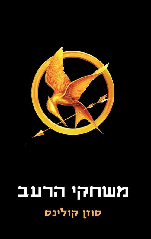 משחקי הרעב 1 צומת ספרים