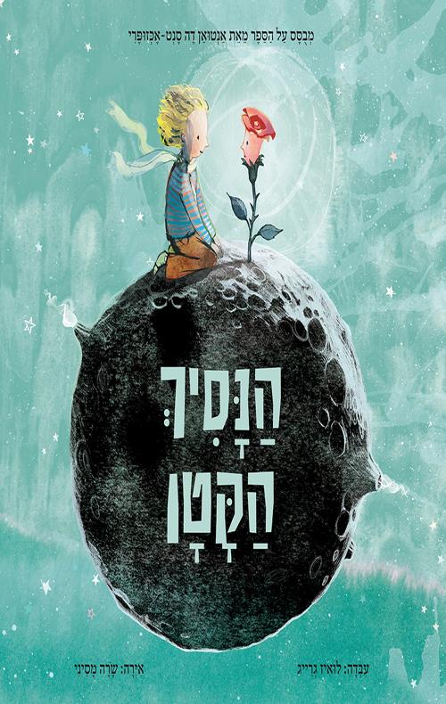 הנסיך הקטן