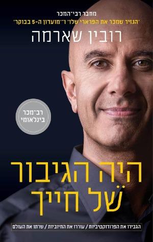 היה הגיבור של חייך / רובין שארמה