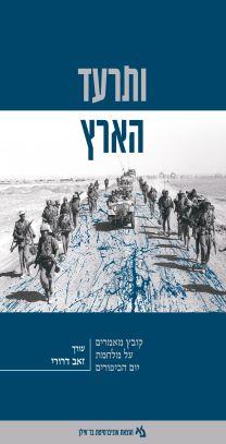 ותרעד הארץ