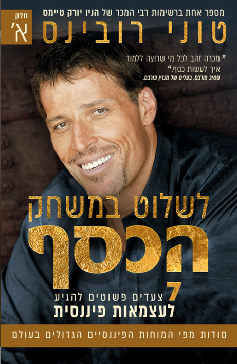 לשלוט במשחק הכסף