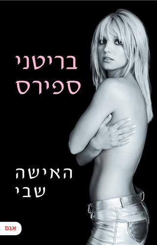 האישה שבי מאת בריטני ספירס - צומת ספרים