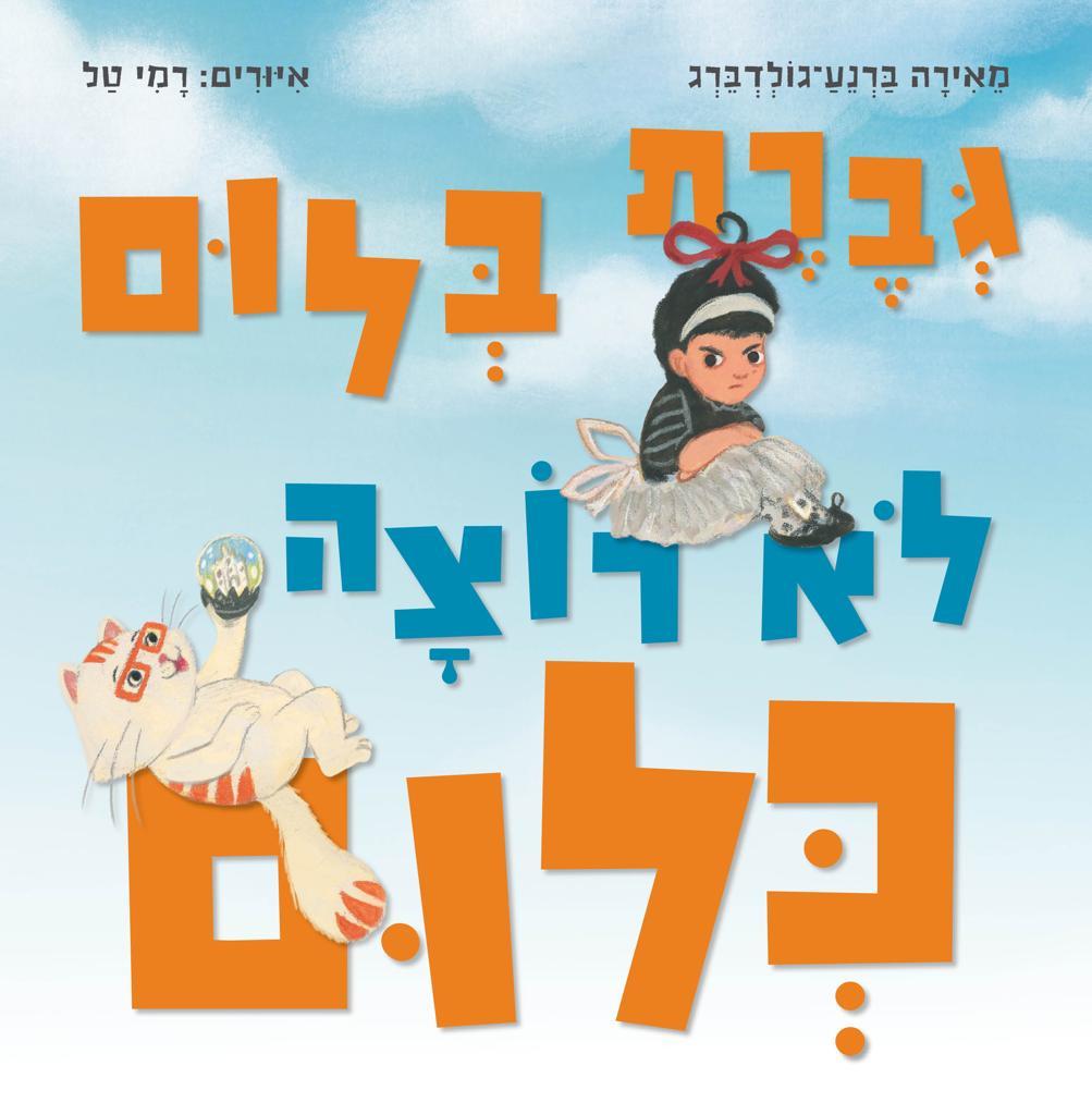 גברת בלום לא רוצה כלום
