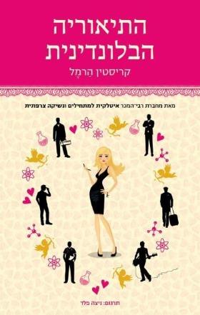 התיאוריה הבלונדינית/ קריסטין הרמל