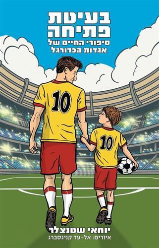 בעיטת פתיחה יוחאי שטנצלר חודש הספר בצומת ספרים