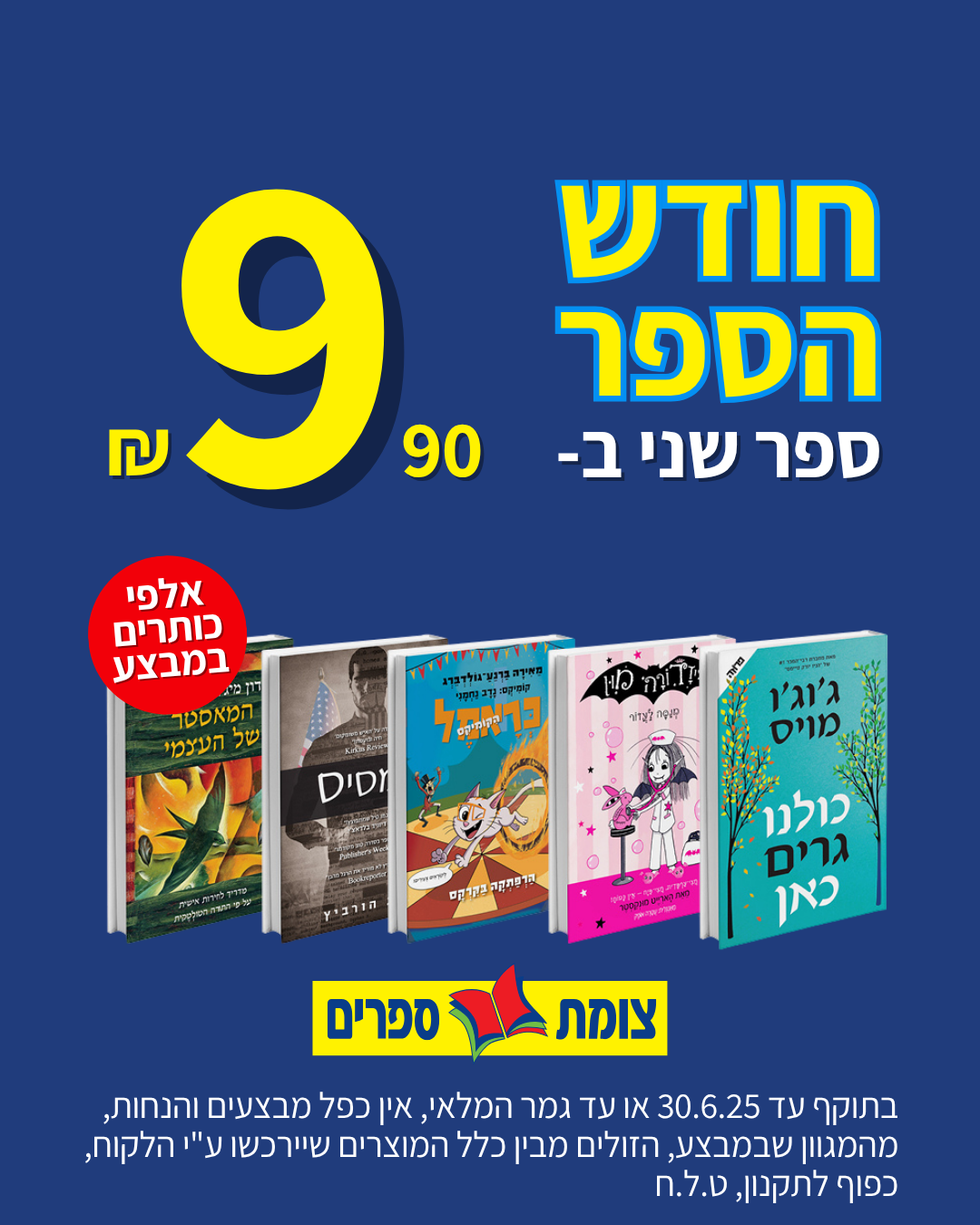חודש הספר צומת ספרים יוני 2025 מבצע ספר שני ב 9.90 שח
