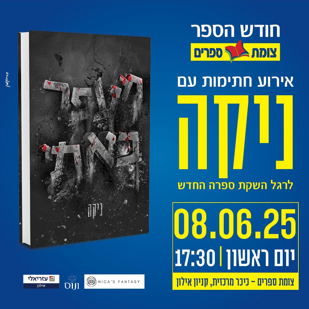 ניקה מפגש חתימות חודש הספר צומת ספרים 