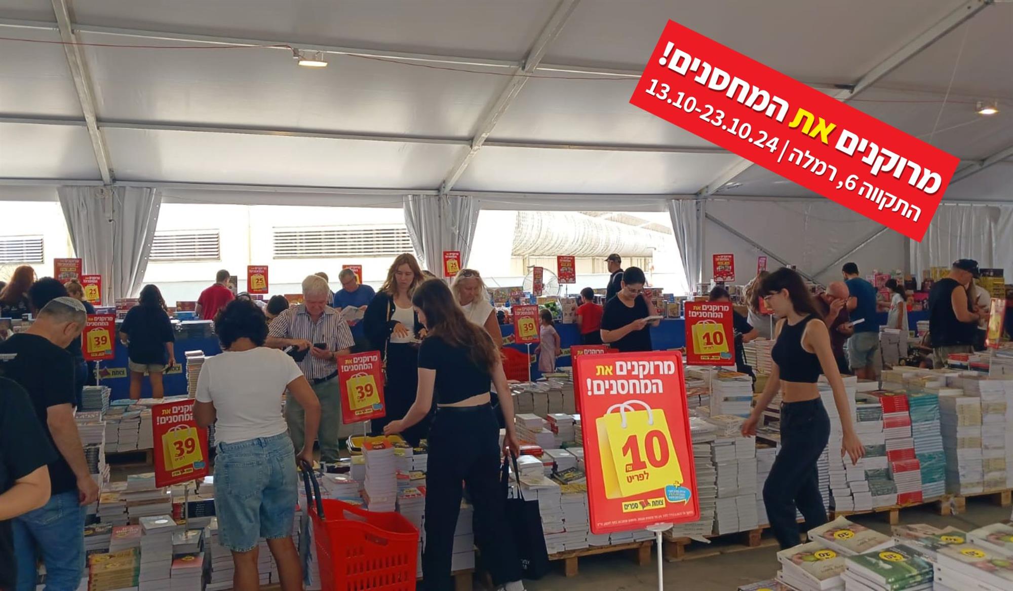 יריד ספרים סוכות 2024 צומת ספרים
