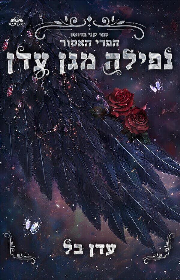 נפילה מגן עדן עדן בל