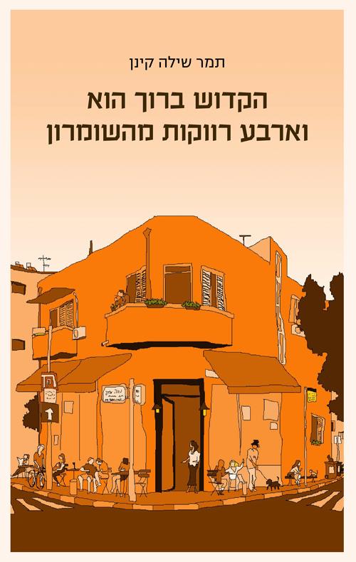 הקדוש ברוך הוא וארבע רווקת מהשומרון/ תמר קינן שילה