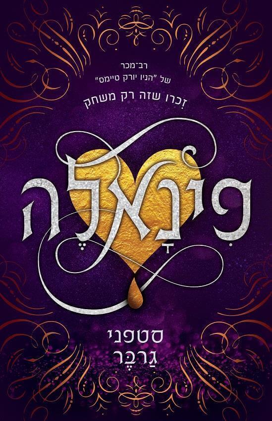 פינאלה 