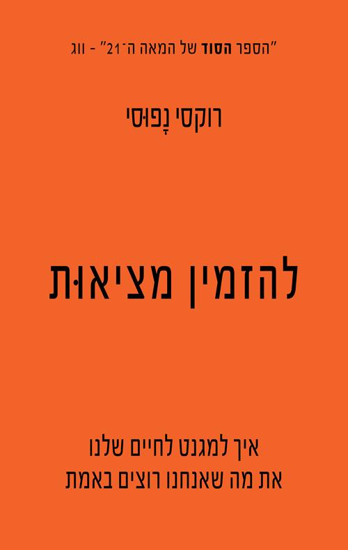 להזמין מציאות רוקסי נפוסי צומת ספרים