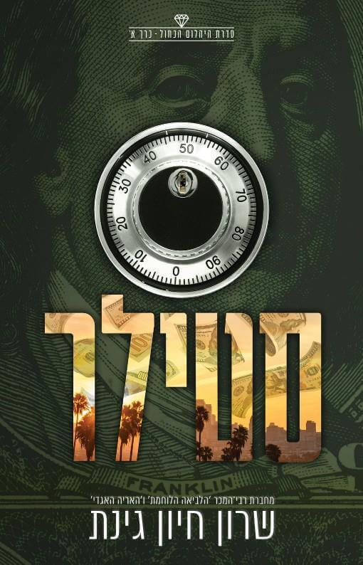 סטילר שרון חיון גינת