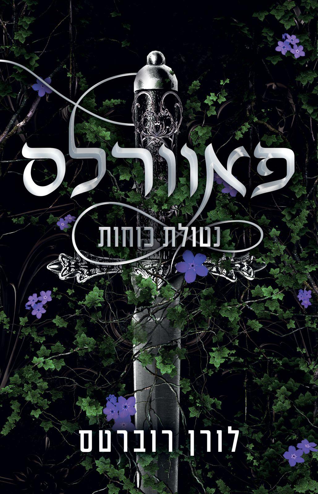 פאוורלס נטולת כוחות 
