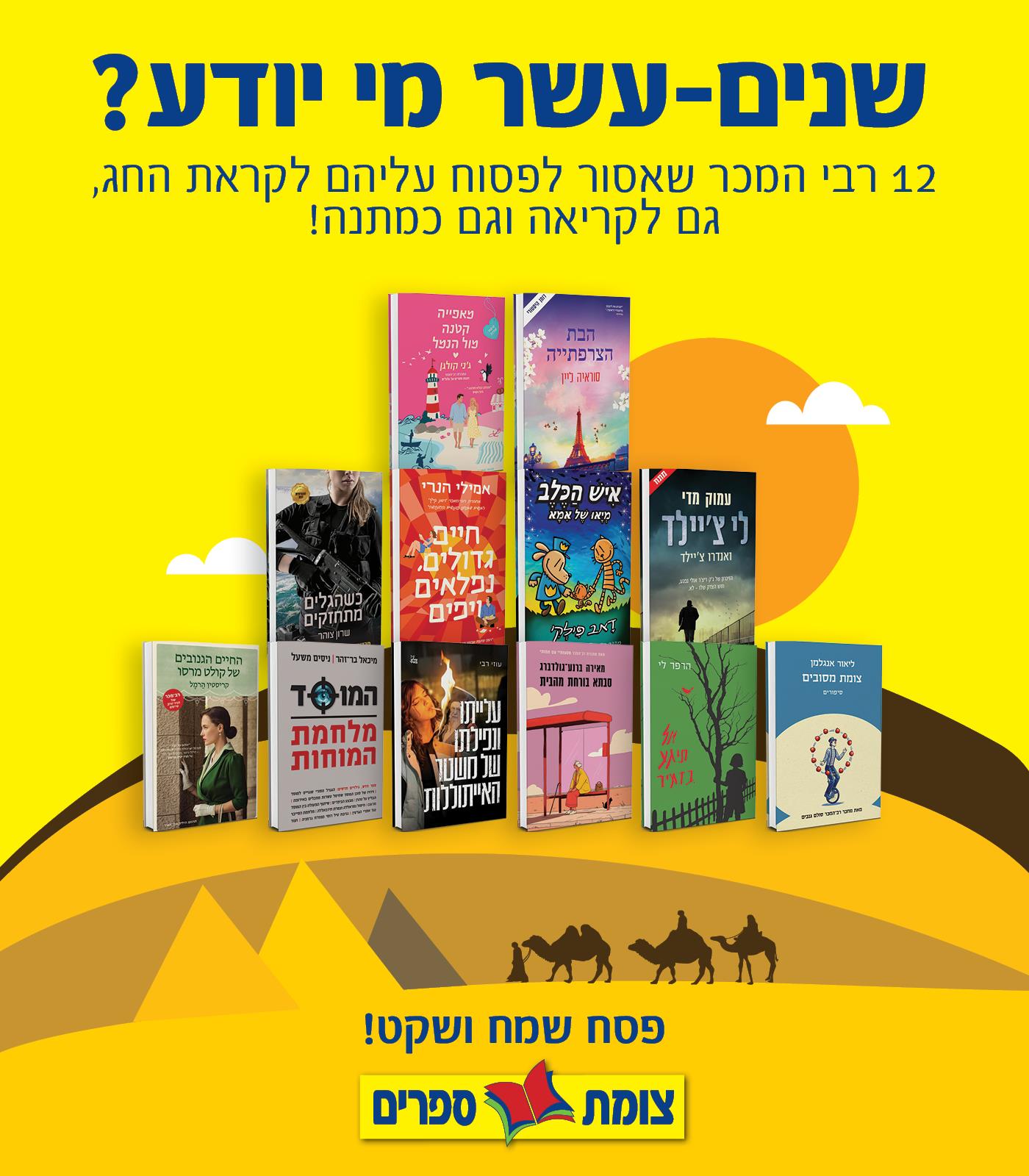 שנים עשר רבי המכר שאסור לפסוח עליהם פסח 26