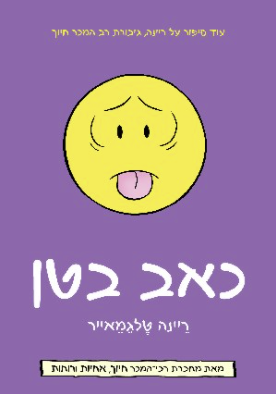 כאב בטן - ריינה טלמאייר