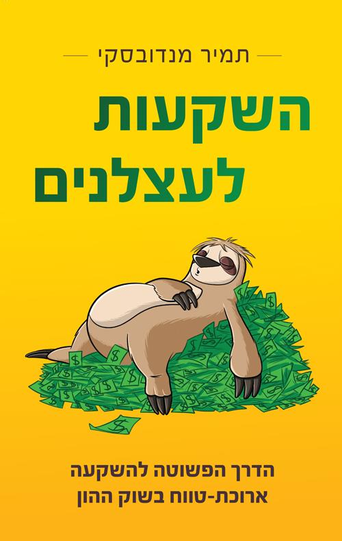 השקעות לעצלנים 