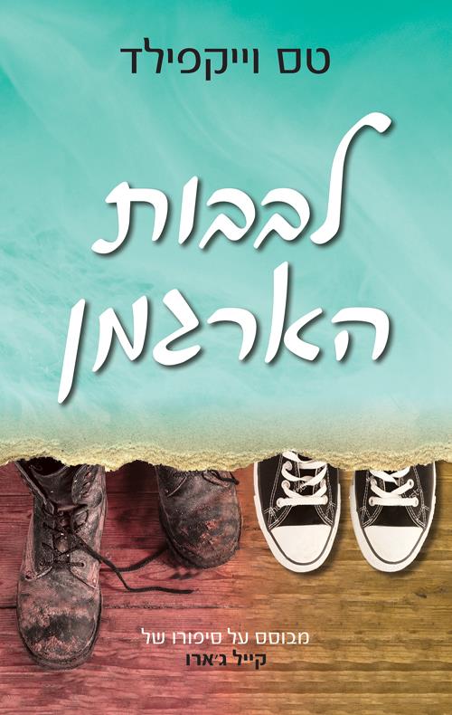 לבבות הארגמן צומת ספרים
