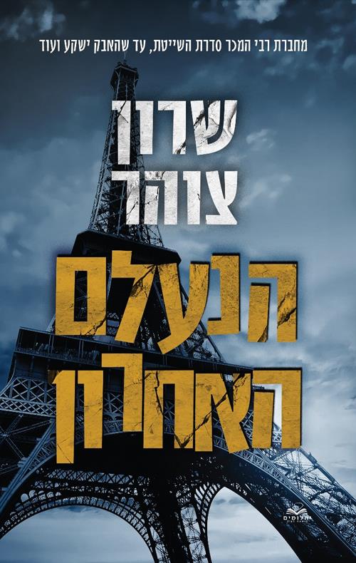 הנעלם האחרון דואט הנעלם שרון צוהר