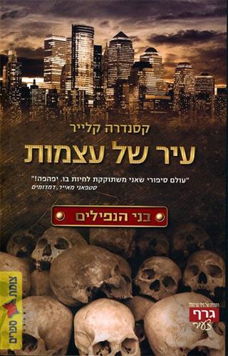 עיר של עצמות צומת ספרים