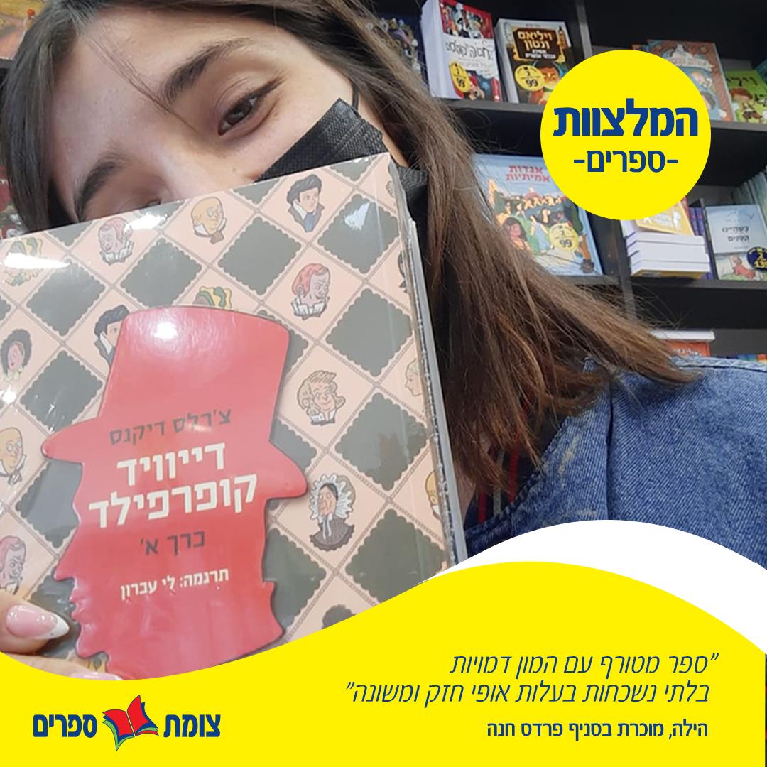 הילה מפרדס חנה בהמלצה על ספר - דיוויד קופרפילד