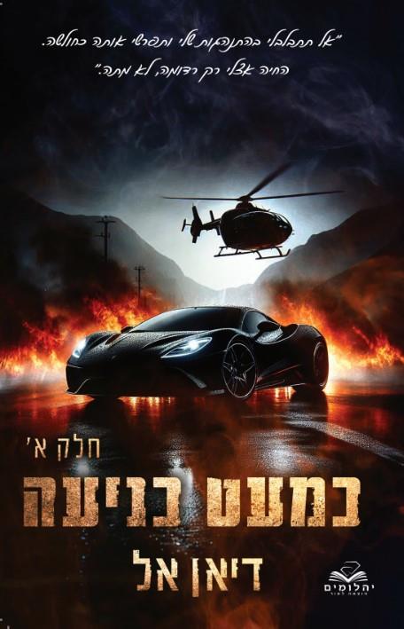 כמעט כניעה חלק א דיאן אל