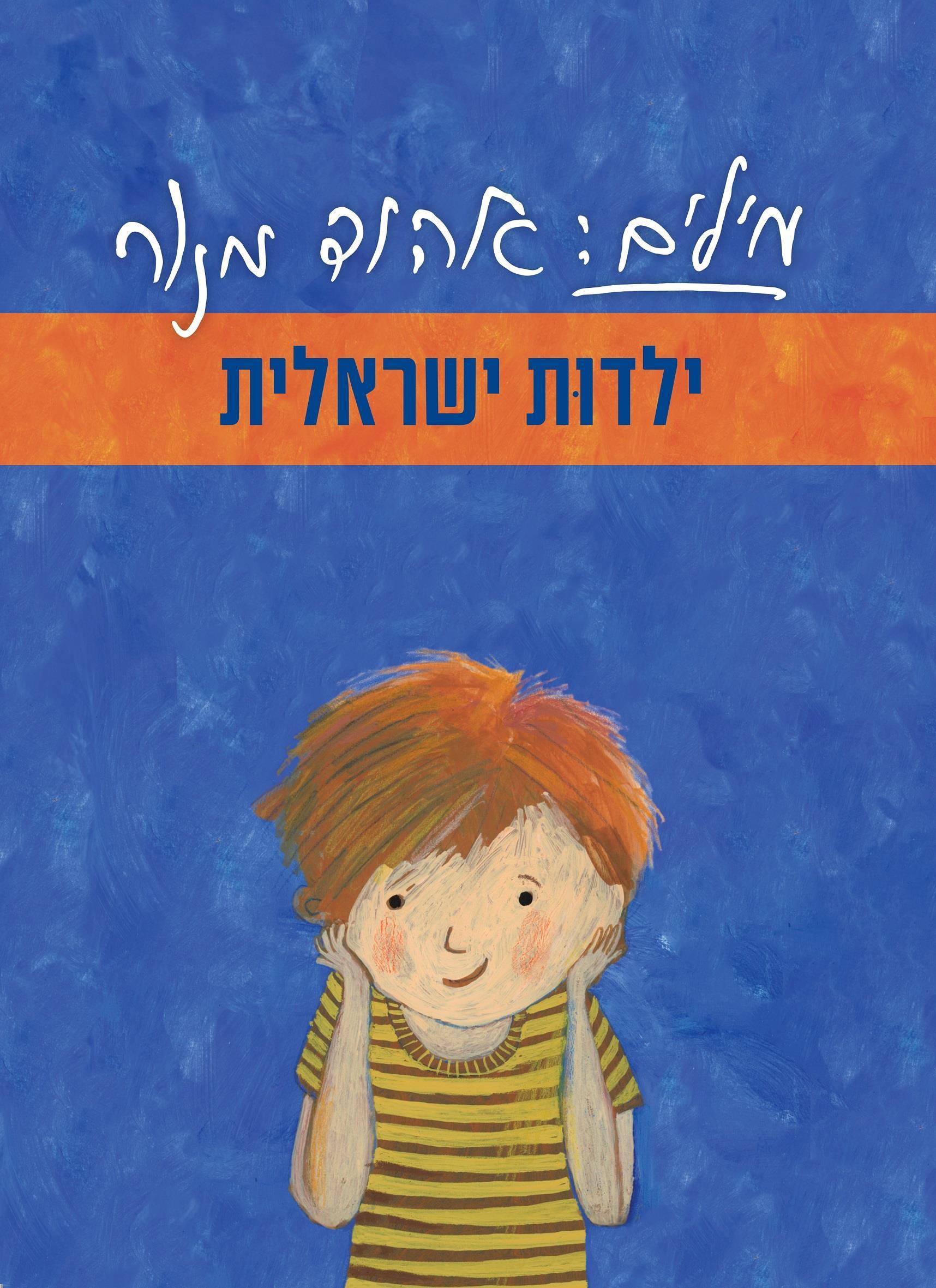 מילים אהוד מנור ילדות ישראלית בצומת ספרים