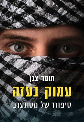 עמוק בעזה 