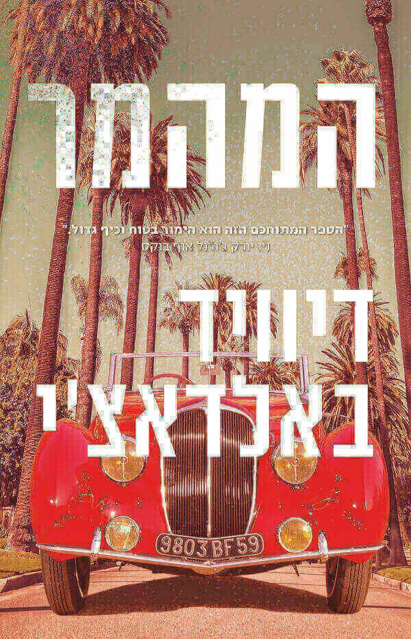 המהמר
