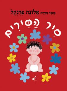 סיר הסירים/ אלונה פרנקל