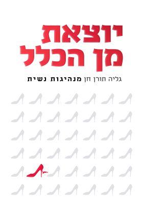 יוצאת מן הכלל / גליה תורן חן