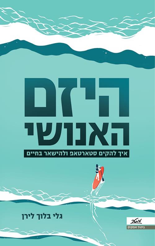 היזם האנושי בצומת ספרים 