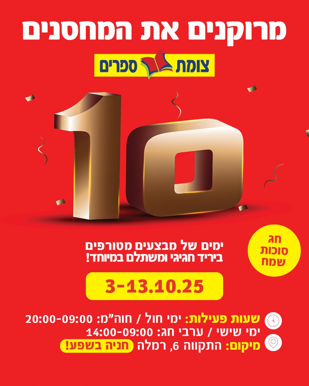 יריד מרוקנים את המחסנים של צומת ספרים 