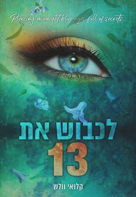 לכבוש את 13/ קלואי וולש