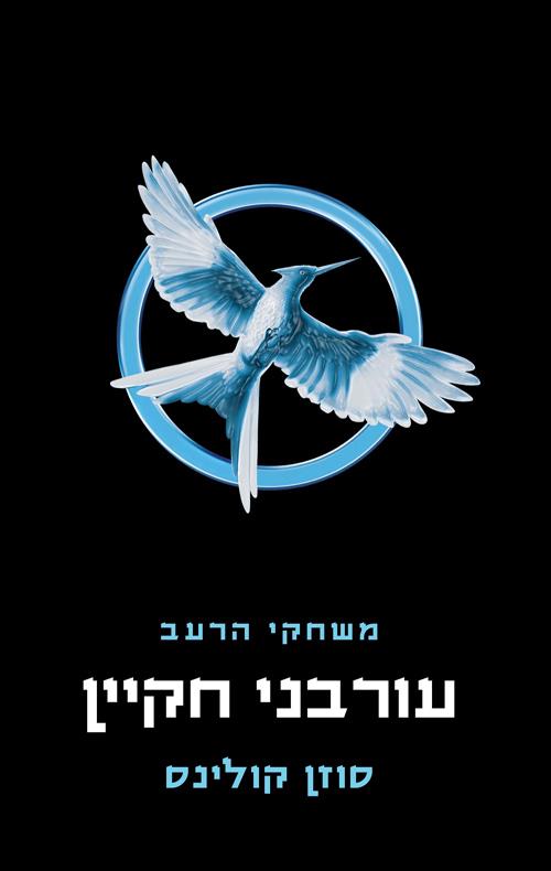 משחקי הרעב 3 צומת ספרים